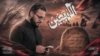 الاربعين   محمد باقر الخاقاني   علي فاني دندنها
