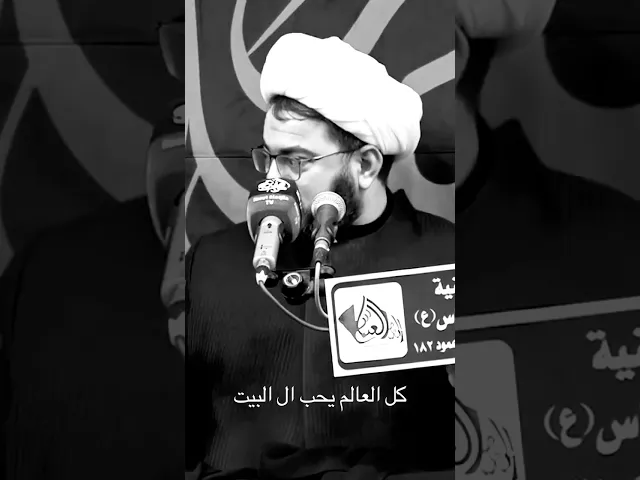 ⁣كل العالم يحب ال البيت