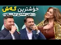 Aram Shaida \u0026 Sangar Kamal - Bandi Xosh |خۆشترین بەندی ئارام شەیدا و سەنگەر کەمال لە لای شاناز