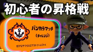【スプラトゥーン3】初心者がガチマッチの昇格戦で絶叫www