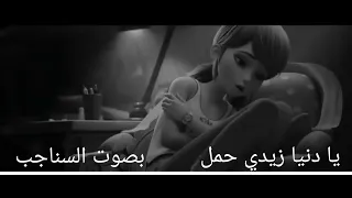 الشامي يا دنيا زيدي حمل بصوت السناجب كامله بدون موسيقى 