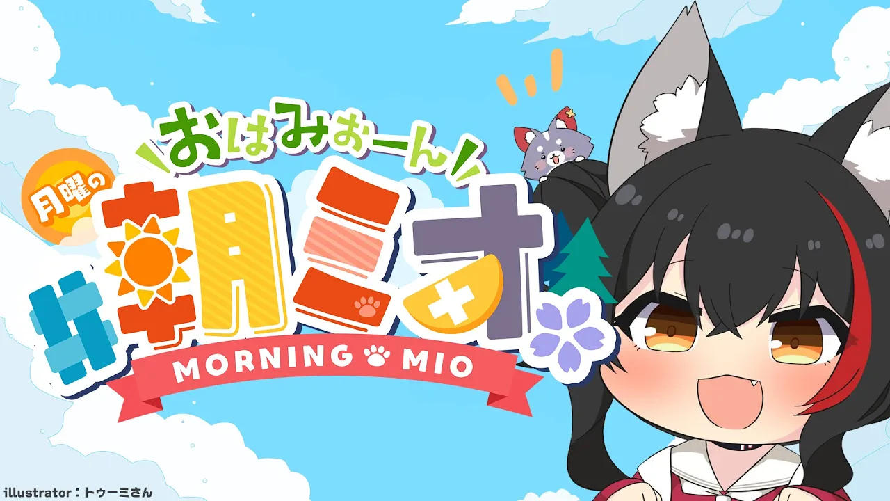 【 #朝ミオ 】夏まっさかり！月曜日だよ朝ミオ～ん！
