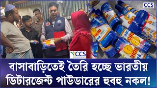 বাসাবাড়িতেই তৈরি হচ্ছে ভারতীয় ডিটারজেন্ট পাউডারের হুবহু নকল! | Ghadi Detergent | BSTI | CCS