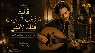 قالت عشقت الشيب فيك                          النسخة الأصلية دندنها
