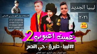 مهرجان عميت اعيوني ليبيا حمو الجوكر احمد العالمي رجب استريو مهرجانات بدويه جديده دندنها