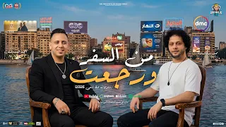 ورجعت من السفر   مواويل و منوعات   احمد العدوي و محمد عبدالسلام   شعبي جديد   حفلات ابو مالك      دندنها