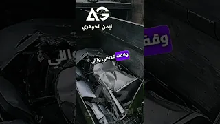 القصة الكاملة اعمل الخير وارميه البحر قصة تحفة ايمن الجوهرى 