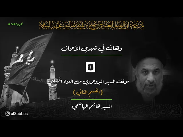 موقف السيد البروجردي من العزاء الحسيني ( القسم الثاني ) - السيد هاشم الهاشمي