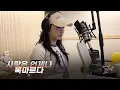 유미 '사랑은 언제나 목마르다' Cover by 송하예(Hayea song)