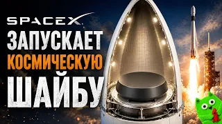 Запуск Starfall на Falcon 9