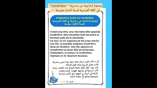 وضعية إدماجية عن سندريلا Cendrillon في اللغة الفرنسية للسنة الثانية متوسط 