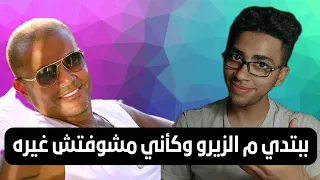 عمرو دياب   ببتدي م الزيرو  كامله لسه سامعها   دندنها