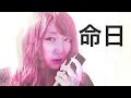 命日/ちゃんみな/ハヤブサ消防団/主題歌/Death Anniversary/歌詞/フル/CHANMINA