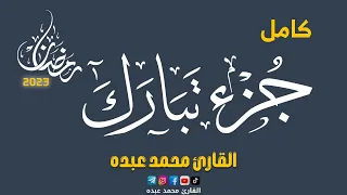 2023 MOHAMED ABDO JUZ TABARAK جزء تبارك كامل محمد عبده 