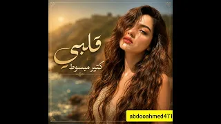 قلبي كتير مبسوط   كل الوقت وانا معاك  دندنها
