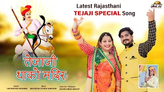 tejaji thako mandir tejaji new dj song 2021 chetandas vaishnav
