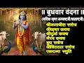 Download Lagu #budhwar/श्रीगणाधीश स्तोत्र/श्रीकृष्ण कवच/श्रीदुर्गा/भैरव/बुध/श्रीविठ्ठल स्तोत्र/एकदन्त स्तुति