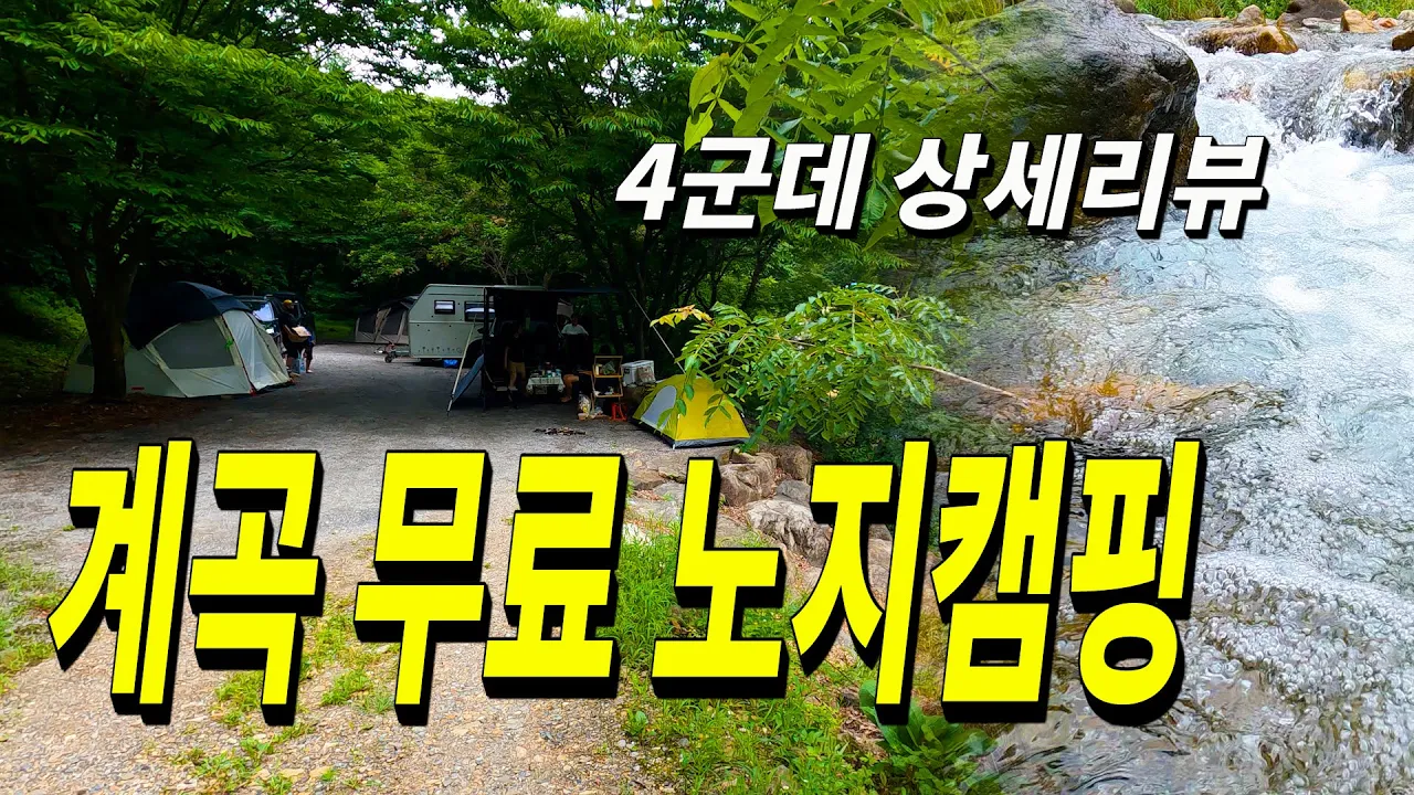 계곡 무료노지캠핑 장소 4군데 상세리뷰 | 말벌집 있는장소 공개 조심 조심하세요 サムネイル