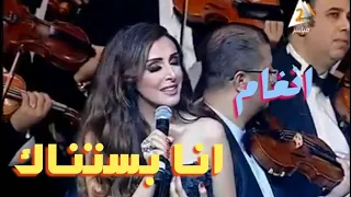 انا بستناك   انغام دندنها