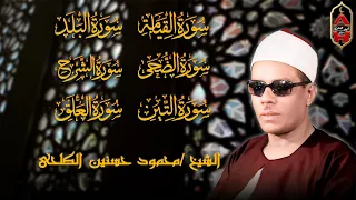 تلاوة سترحل بك إلى عالم آخر قصار السور للشيخ محمود حسنين الكلحي 