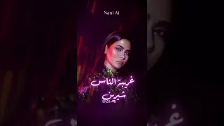 غريبة الناس بصوت شيرين تجربة الذكاء الاصطناعي دندنها
