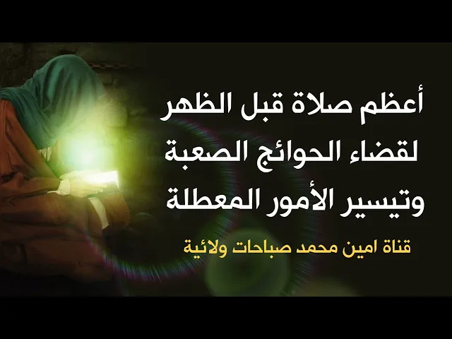 ⁣أعظم صلاة قبل الظهر لقضاء الحوائج الصعبة وتيسير الأمور المعطلة