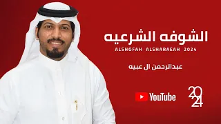 عبدالرحمن ال عبيه الشوفه الشرعيه حصريا 2024 