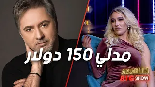 نرمين صفر  هذه كواليس ال    دولار إلي مدهملي مروان خوري و العشاء إلي لمنا دندنها