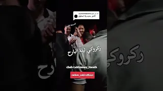 ركروكي ليلة البارح المبدع لخميسي حراث 