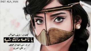 القلب له منزل وقدر ومكانه شيلة يا ناعسه مالك شبيه اداء عبدالله ال مخلص علي ال عراق 