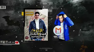 مهرجان لو علي العراك غاوي اشتباك  عايزين فلوس عايزين كيوف عاوزين حريم ترقصلكو  دندنها