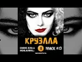 Download Lagu ТРЕК из фильма КРУЭЛЛА / CRUELLA музыка 🎬 OST #13 Goodbye, Estella   Nicholas Britell Эмма Стоун