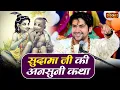 Download Lagu सुदामा जी की अनसुनी कथा | बागेश्वर धाम सरकार | Krishna Sudama Katha ~ Sanskar TV