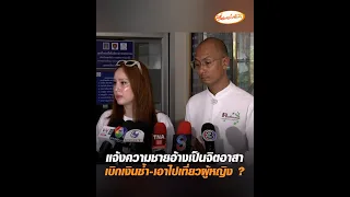แจ้งความชายอ้างเป็นจิตอาสา เบิกเงินซ้ำ-เอาไปเที่ยวผู้หญิง ?