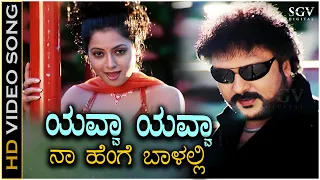 yavva yavva video song from ravichandran and jaggeshs kannada movie tata birla