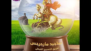 أوبريت مارجرجس الملكة والأمير كورال القطيع الصغير 