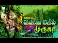 Lagu வண்ண மயில் முருகா | பக்தி பொங்கும் முருகன் பாடல்கள் | Vanna Mayil | Murugan songs