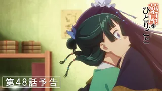 YouTube影片, 內容是藥師少女的獨語 第二季 的 第 48 話預告