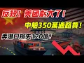 Download Lagu 從被動挨打到反殺！美國收中船 350 萬過路費，中遠改道後，美港口損失 120 億#中國 #中美關係 #中美博弈 #特朗普 #科技競爭 #大豆