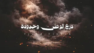 أغاني ترند تيك توك   طلع راكض ماتلفت   درع الوطن وحدودة   مطلوبة أكثر شي      دندنها
