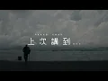 周柏豪 Pakho Chau - 上次講到 Where We Left Off (Official Music Video)