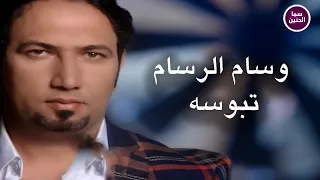 وسام الرسام   تبوسه                          دندنها