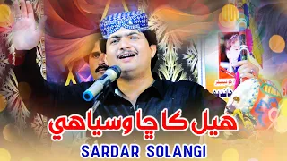  sindhi song helh kacha wasya he sardar solangi album 27 2022 sindhi songs 2022