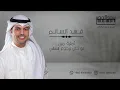 الفنان / فهد السالم ( لو جاي برجوع انساني - امارة مين )
