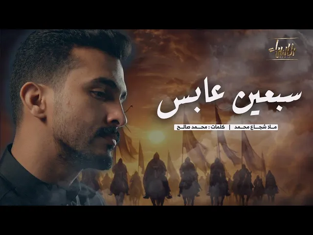 ⁣سبعين عابس | شجاع محمد | محرم 1447 / 2025