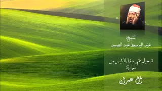 التسجيل الأوضح لصوت الشيخ عبد الباسط عبد الصمد بدون صدى أو جمهور L نادر HQ 