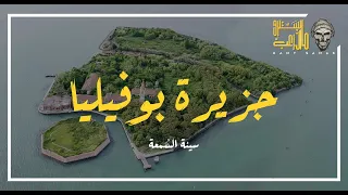 جزيرة بوفيليا في إيطاليا   أكتر مكان مسكون على وجه الأرض      مايسترو الرعب   إكتشاف المجهول دندنها