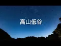 林奕匡 Phil Lam - 高山低谷