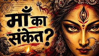 नवरात्रि में अगर ये 5 संकेत मिले… तो माँ दुर्गा का इशारा समझें! #navratri