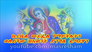 ማርያም ተዓቢ የእመቤታችን መዝሙር Mariam Teabi Mariam Mezmur 